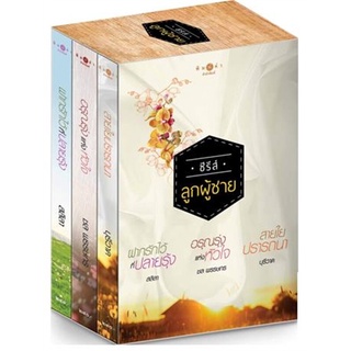 หนังสือ Box Set ลูกผู้ชาย (ราคาพิเศษ)สินค้ามือหนี่ง  พร้อมส่ง # Books around