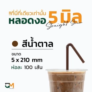 หลอดพลาสติก หลอดงอ 5 มิล ห่อละ 100 เส้น หลอดกาแฟพลาสติกห่อฟิล์ม มีสีให้เลือกเยอะ