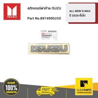 ISUZU #8974990250 สติกเกอร์ฝาท้าย ISUZU ALL NEW D-MAX ปี 2020-ขึ้นไป  ของแท้ เบิกศูนย์