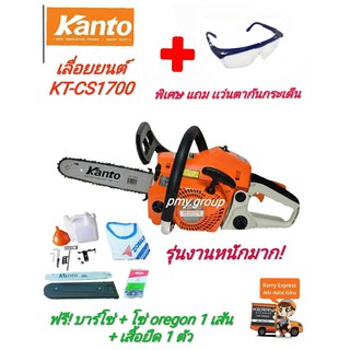 Kanto เลื่อยยนต์ บาร์ 11.5 นิ้ว รุ่น KT-CS1700 (รุ่นงานหนัก) แถมเสื้อยืด