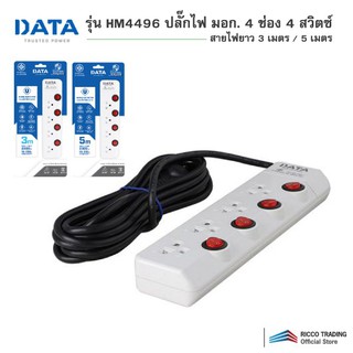 ปลั๊กรางไฟ DATA HM4496  3/M5M 4 ช่อง 4สวิตช์ 3/5 เมตร