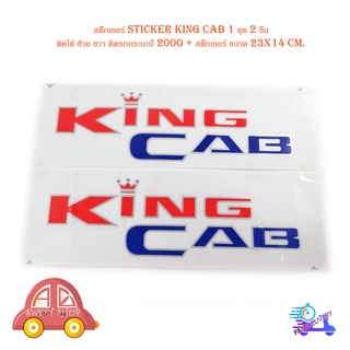 สติ๊กเกอร์ sticker king cab 1 ชุด 2 ชิ้น ติดได้ ซ้าย ขวา ติดรถกระบะปี 2000 + สติ๊กเกอร์ ขนาด 23x14 cm. สีดำแดง ติด Nissa