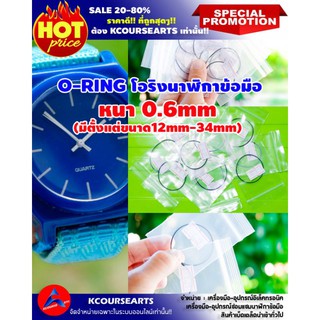 ⌚O-RING WATCH หนา0.6mm โอริงนาฬิกา‼️สั่งขั้นต่ำ3เส้นขึ้นไป🙏😊🙏