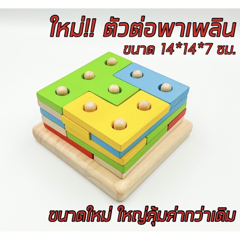 (ของเล่นไทย) ตัวต่อพาเพลิน  สื่อเด็กพิเศษรหัส  BE1846