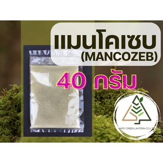 40 กรัม แมนโคเซบ (Mancozeb)