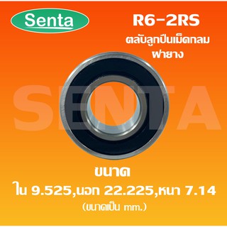 R6-2RS ลูกปืนเม็ดกลม ตลับลูกปืนขนาดเล็ก ขนาดใน9.525 นอก22.225 หนา7.14 ฝายาง2ข้าง R6RS 2RS RS (Miniature ball bearing)