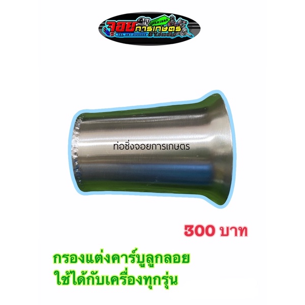 กรองแต่งคาร์บูลูกลอย