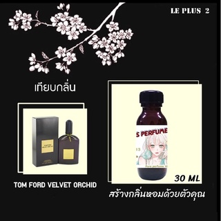 หัวเชื้อน้ำหอมเทียบ แบรนด์ TOM FORD กลิ่น VELVET ORCHIDหัวเชื้ออย่างดีไม่ผสมแอลกอฮอลส์