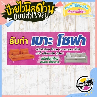 ป้ายไวนิล "ร้านรับ ทำเบาะ ทำโซฟา" ผ้าไวนิลมีความหนา 360 แกรม พิมพ์ด้วยหมึก Eco Solvent สีสันสดใส กันน้ำได้ พร้อมส่ง