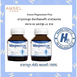 🔥AMSEL Magnesium Plus 🔥แอมเซล แมกนีเซียม พลัส (30 แคปซูลx2ขวด)