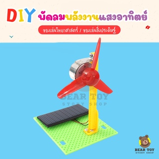 DIY พัดลมพลังงานแสงอาทิตย์ ของเล่น DIY กังหัน  ของเล่นงานประดิษฐ์ ของเล่นวิทยาศาสตร์ stem ของเล่นพลังงานโซล่าเซลล์