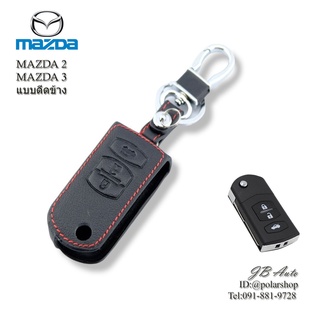 ซองหนังกุญแจรถยนต์  MAZDA  ปลอกหุ้มพวงกุญแจรถยนต์ ตรงรุ่น  MAZDA 2 MAZDA 3 แบบกุญแจพับ 2ปุ่ม