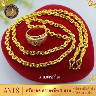 AN18 สร้อยคอ ลายคชกิต เศษทองคำแท้ หนัก 3 บาท ไซส์ 20-24 นิ้ว (1 เส้น)