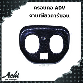 ครอบคอ ADV ADV150 หุ้มผ้า Carbon แท้