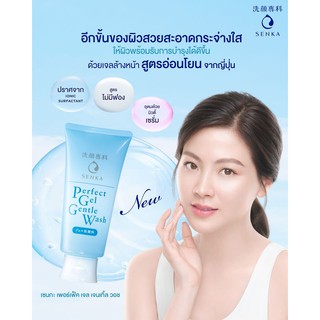 🌟 เจลทำความสะอาดผิวหน้า อย่างอ่อนโยน เซนกะ SENKA PERFECT GEL GENTLE WASH 100กรัม