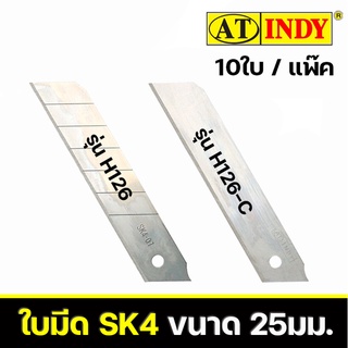 AT INDY ใบมีดคัตเตอร์ ขนาด 25 มม. SK4 Solid Blade คมกว่าใบมีดธรรมดาถึง 3เท่า รุ่น H126 และ H126-C 10ใบ/แพ็ค