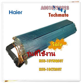 อะไหล่ของแท้/แผงรังผึ้งแอร์ไฮเออร์/Evaporator assy/Haier/A0010723923/รุ่น HSU-18VNQ03T HSU-18CTR03T