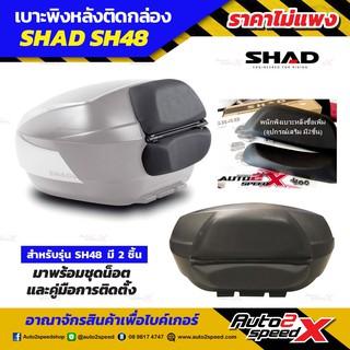 เบาะพนักพิง SHAD ใส่รุ่น SH48 มี2ชิ้น นั่งพิงสบาย