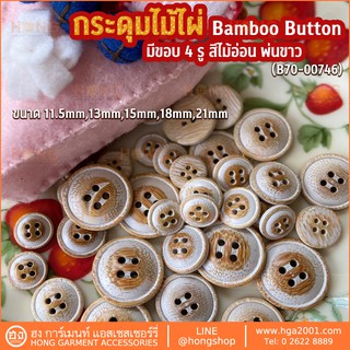 กระดุมไม้ไผ่ 4 รู สีไม้อ่อน พ่นขาว Bamboo Wood Button #B70-00746 มี 5 ขนาด sizes  11MM, 13MM, 15MM, 18MM, 21MM