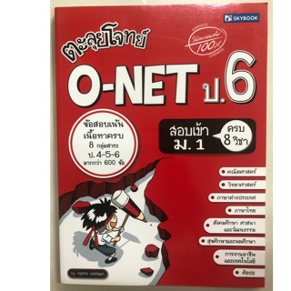 ตะลุยโจทย์ O-NET ป.6 สอบเข้า ม.1 ครบ8วิชา (Sky book)