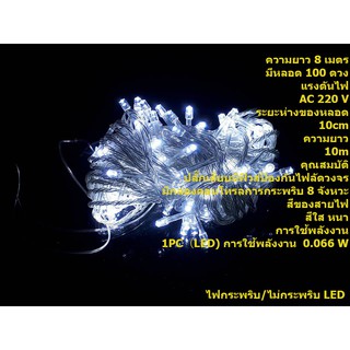 ไฟกระพริบLED สีขาว ยาว8เมตร 100ดวง