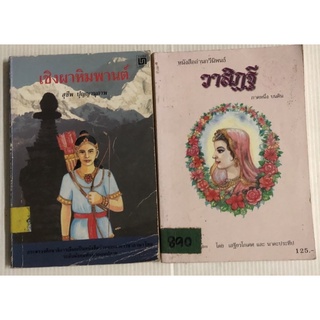 หนังสืออ่านนอกเวลา เชิงผาหิมพานต์ หนังสืออ่านกวีนิพนธ์ วาสิฏฐี