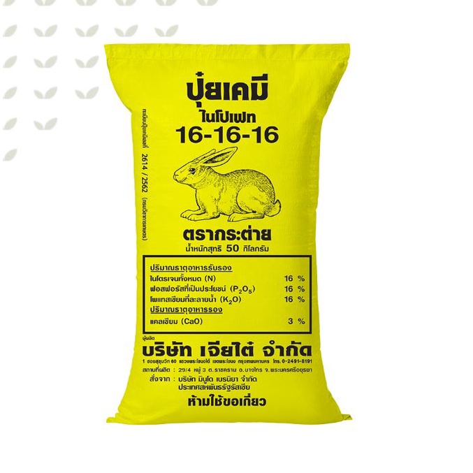 ปุ๋ยสูตรเสมอ 16-16-16 ตรากระต่าย กระต่ายเหลืองปุ๋ยเร่งผลแบ่งขาย