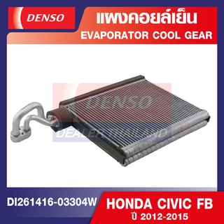 ENGINE EVAPORATOR DENSO DI261416-03304W แผงคอยล์เย็น HONDA CIVIC FB 2012-2015 คอล์ยเย็น ตู้แอร์ คอยเย็น แอร์รถยนต์ เดนโซ