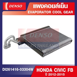 ENGINE EVAPORATOR DENSO DI261416-03304W แผงคอยล์เย็น HONDA CIVIC FB 2012-2015 คอล์ยเย็น ตู้แอร์ คอยเย็น แอร์รถยนต์ เดนโซ