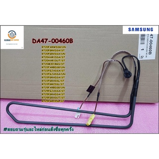 ขายอะไหล่ของแท้/ฮิตเตอร์ตู้เย็นซัมซุง/HEATER METAL SHEATH/SAMSUNG/DA47-00460B