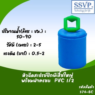 หัวฉัดสเปรย์ปีกผีเสื้อใหญ่ พร้อมฝาครอบ PVC ขนาด 1/2" รหัสสินค้า 374-BC