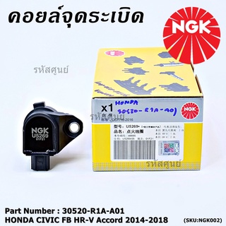 สินค้าใหม่  NGK      คอยส์ ซิ่ง NGK (U5269)  HONDA Civic FB,HR-V,Accord 2014-2018