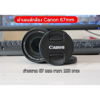 ฝากล้อง Canon เลนส์ 18-135mm IS USM Nano / 18-135mm IS STM / 17-85mm IS USM / 100 mm F2.8L IS USM ( ขนาดหน้าเลนส์ 67mm )