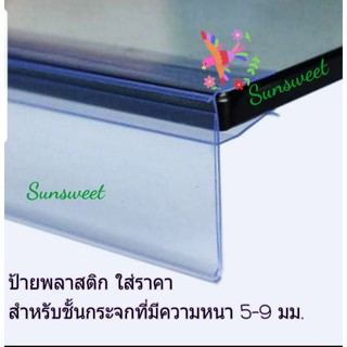 แหล่งขายและราคา(1 ชุด มี 5 เส้น)ป้ายพลาสติกใส่ราคา สำหรับชั้นวางกระจกอาจถูกใจคุณ