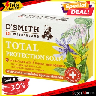 🚚💨พร้อมส่ง!! ดีสมิทธ์ โททัล โพรเทคชั่น สบู่แอนตี้แบคทีเรีย 100กรัม DSmith Total Protection Soap 100g