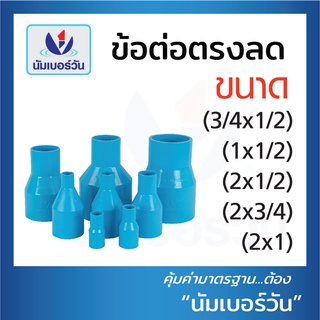 ข้อลด ข้อต่อลด ต่อตรงลด ข้อลดพีวีซี ข้อลดPVC(แบบหนา)ขนาด(3/4”x1/2”),(1”x1/2”),(2”x1/2”),(2”x3/4”),(2”x1”) ตรา NUMBERONE