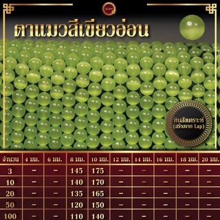 ตาแมวสีเขียวอ่อน | Light Green Cat Eye (เส้นยาว 39 ซม.)