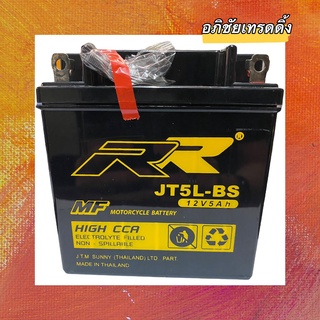 แบตเตอรี่ ยี่ห้อ RR JT5L-BS  ขนาด 12V. 5Ah. แบตแห้ง สำหรับใส่รถมอเตอร์ไซค์