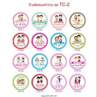 ดวงล่ะ 1 บ.สั่งขั้นต่ำ 50 ดวง สติกเกอร์ติดของชำร่วย ป้ายติดของชำร่วย ป้ายสติกเกอร์ แต่งงาน งานแต่งงาน tag label dt18shop