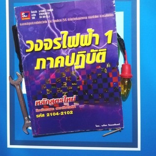 วงจรไฟฟ้า 1​ ภาค​ปฎิบัติ (​9789743892172)หนังสือเก่าเก็บปกยับมีรอย