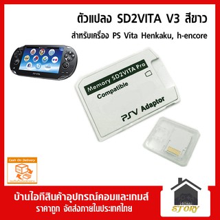 ตัวแปลง SD2VITA สีขาว รองรับ 256GB, sd2vita ps vita สำหรับเครื่อง henkaku