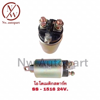 โอโตเมติกสตาร์ท SS-1516 24V