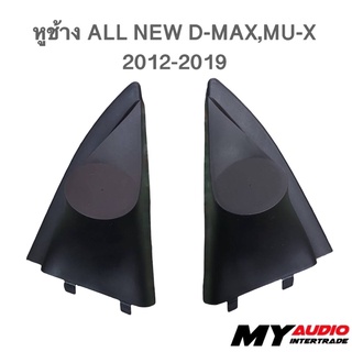 หูช้าง ISUZU ALL NEW D-MAX, MU-X 2012-2019