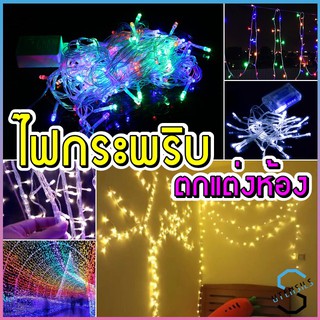 ไฟกระพริบ ไฟตกแต่ง LED ไฟตกแต่งบ้าน ไฟประดับสวน