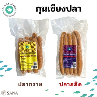 กุนเชียงปลาสลิดและกุนเชียงปลากราย ปลอดสาร ไม่ใส่สารกันบูด ไม่ใส่ผงชูรส ไม่ใส่สี จาก Pangfuufuu