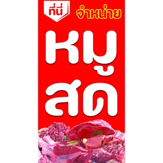 ป้ายไวนิล จำหน่ายหมูสด ใช้ติดภายนอกทนทานต่อแดด ลมฝน เจาะรูตา…