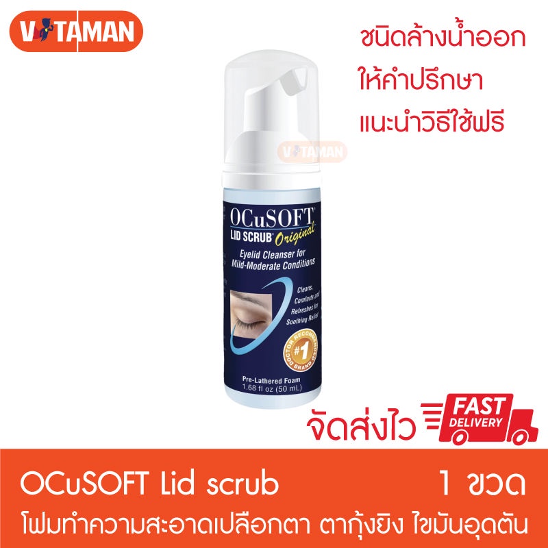 OCuSOFT LID SCRUB ORIGINAL สีน้ำเงิน foam 50 ml อ็อคคูซอฟ โฟม สูตรออริจินัล Ocusoft pad ocusoft plus