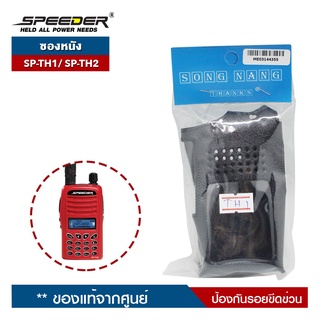 SPEEDER ซองหนัง รุ่น SP-TH1 หรือ SP-TH2 สำหรับวิทยุสื่อสาร ป้องกันรอยขีดข่วน