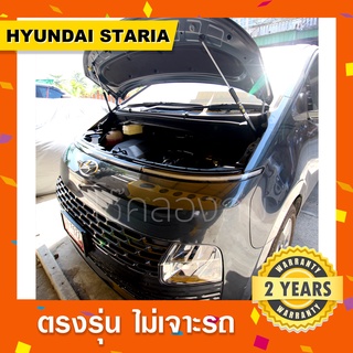 โช๊คค้ำฝากระโปรงหน้ารถ HYUNDAI STARIA ฮุนไดสตาเรีย