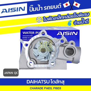 AISIN ปั๊มน้ำ DAIHATSU CHARADE 1.0L EF-L, ED ปี83-86 ไดฮัทสุ ชาเลท 1.0L EF-L, ED ปี83-86 * JAPAN QC